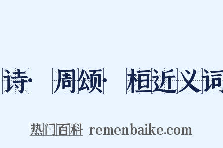 诗·周颂·桓近义词是什么意思的图片